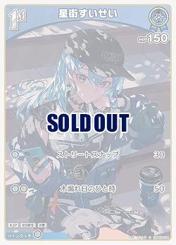 星街すいせい 【hBP01/078C】